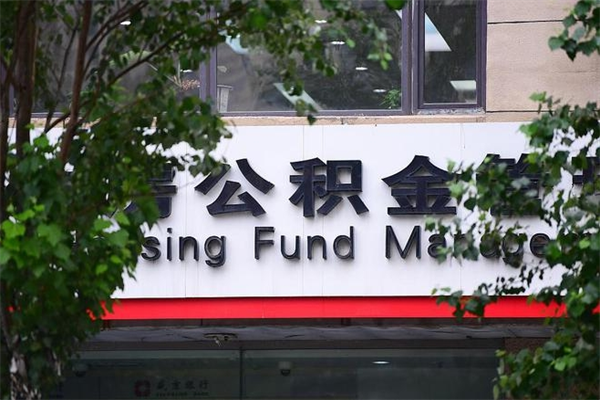 公积金2700工资多少-保定公积金代办平台