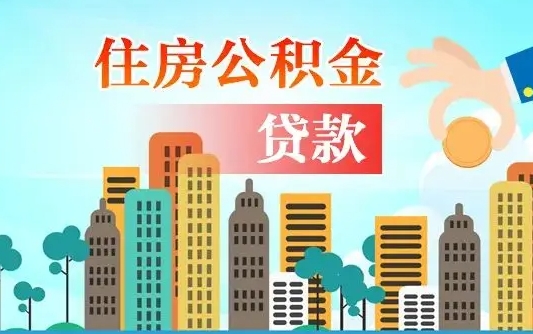 公积金能贷多少款-保定公积金代办平台